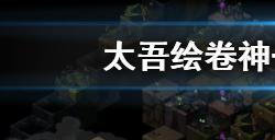 太吾绘卷神一品功法怎么获得  神一品功法获取方法