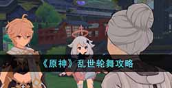 原神乱世轮舞怎么做  乱世轮舞攻略