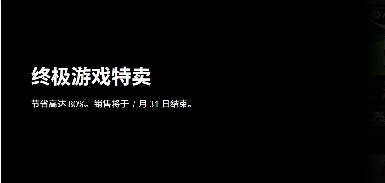 Xbox终极游戏特卖 7月31日结束