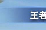 王者荣耀s32强势英雄排行 s32最强上分英雄排名