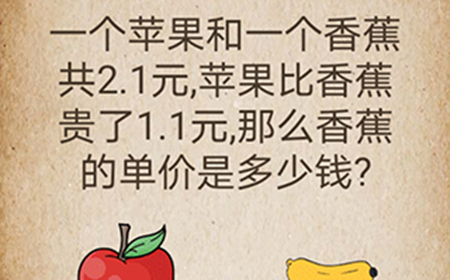 还有这种操作第43关攻略  那么香蕉的单价是多少钱