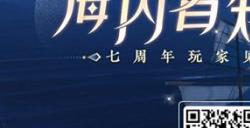 七周年玩家见面会报名开启!厦门游轮之旅邀君共赴!