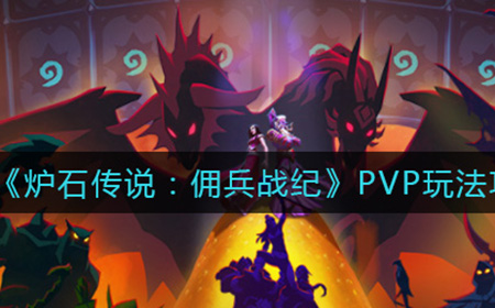 炉石传说佣兵战纪PVP怎么玩  PVP玩法攻略