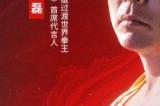 末日策略游戏荒野迷城官宣游戏代言人，东方拳王张志磊降临荒野