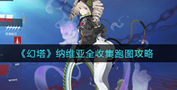 幻塔纳维亚怎么全收集  纳维亚全收集跑图攻略