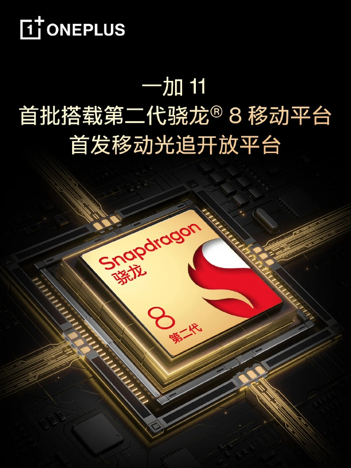 一加 11 将首批搭载骁龙 8 Gen 2-1.jpg
