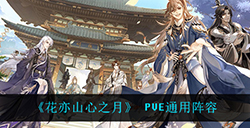 花亦山心之月pve阵容应该怎么搭配  PVE通用阵容