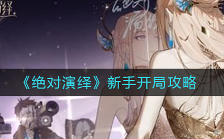 绝对演绎新手开局要注意什么  新手开局攻略