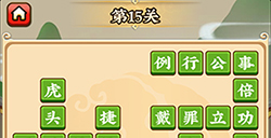 成语小剑剑第15关攻略  成语小剑剑攻略15关