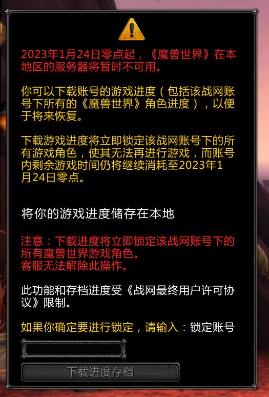 《魔兽世界》“电子骨灰盒”上线 网易提醒：小心安全隐患