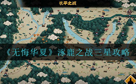 无悔华夏涿鹿之战怎么三星  涿鹿之战三星攻略