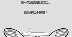 谈一场恋爱第8关攻略  谈一场恋爱攻略8