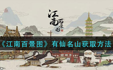 江南百景图有仙名山怎么获得  有仙名山获取方法