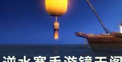 《逆水寒手游》皮影戏怎么开 镜天阁禁阁皮影戏单人通关攻略