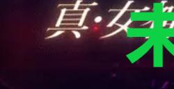 《真女神转生5复仇》达识未满167位置