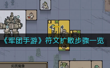 军团手游符文怎么扩散  符文扩散步骤一览