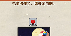 超级烧‪脑第2关攻略  电脑卡住了请关闭电脑