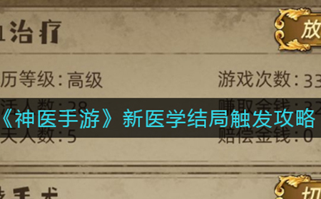 神医手游新医学结局怎么触发  新医学结局触发攻略