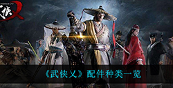 武侠乂都有什么配件  配件种类一览