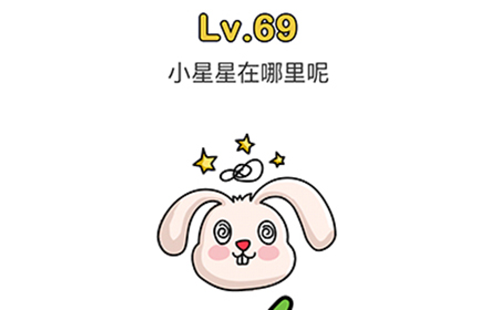 脑洞大师第69关攻略  小星星在哪里呢