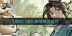 我的门派功法怎么学  功法学习技巧