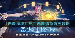 恶魔秘境死亡恶魔德斯怎么过  死亡恶魔德斯通关攻略