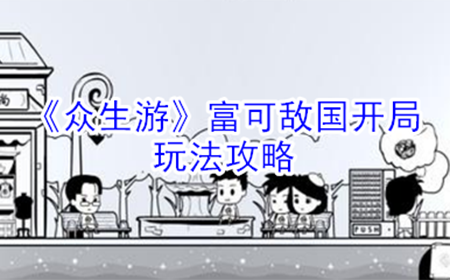 众生游富可敌国家庭怎么玩  富可敌国开局玩法攻略