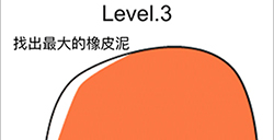 脑洞无限开第3关攻略  找出最大的橡皮泥