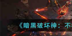 暗黑破坏神不朽隐秘遗迹位置在哪 暗黑破坏神不朽隐秘遗迹位置介绍