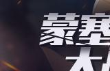 《奇迹世界SUN》“蒙塞拉特”大战在即,这场征途优势在我!