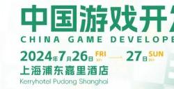【会议】2024 中国游戏开发者大会（CGDC）策略游戏专场、角色扮演游戏专场、动作冒险游戏专场嘉宾曝光