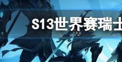 英雄联盟s13瑞士轮第二轮对阵名单 第二轮瑞士轮对决阵容
