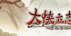 《大侠立志传：碧血丹心》一款像素版江湖生存模拟器