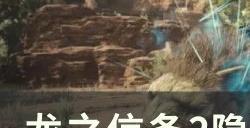 《龙之信条2》隐藏随从结局怎么触发 隐藏随从真结局攻略