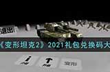变形坦克2礼包兑换码有哪些  2021礼包兑换码大全