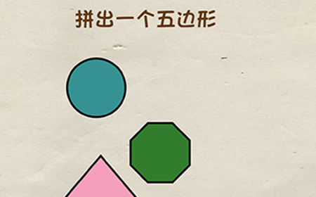 脑洞先生第28关攻略  拼出一个五边形