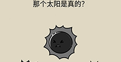 抖音疯狂最强脑洞游戏第22关攻略  那个太阳是真的