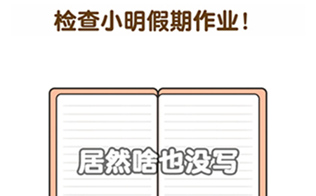 超级脑洞第2关攻略  检查小明假期作业