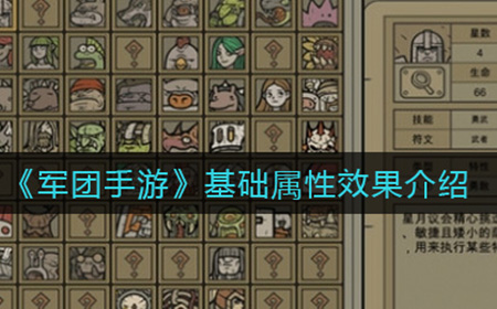 军团手游基础属性怎么看  基础属性效果介绍