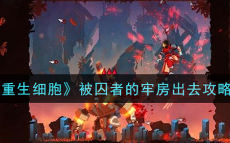 重生细胞被囚者的牢房怎么出去  被囚者的牢房出去攻略
