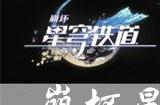 崩坏星穹铁道灵钥适合谁