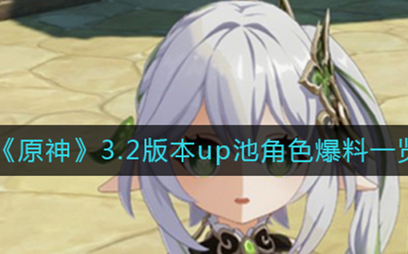 原神3.2版本up池都有哪些角色  3.2版本up池角色爆料一览
