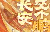 代言人大鹏：来大话交个新“鹏”友！去专属新服玩个痛快！