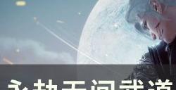 《永劫无间》武道争锋好用的F技能有哪些 武道争锋F技能组合介绍