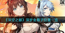 深空之眼深梦的金箱子在哪  深梦金箱子位置一览