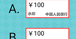 还有这种操作2第23关攻略  哪张是假钱