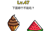 脑洞大师第47关攻略  下面哪个不能吃