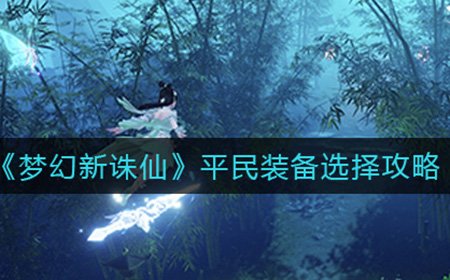 梦幻新诛仙平民装备怎么选择  平民装备选择攻略