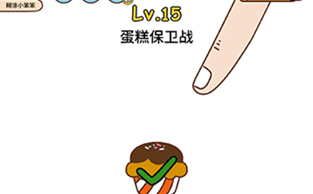 脑洞侦探第15关攻略  蛋糕保卫战