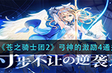 苍之骑士团2弓神的激励4怎么过  弓神的激励4通关攻略